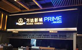 发光字