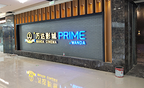 发光字